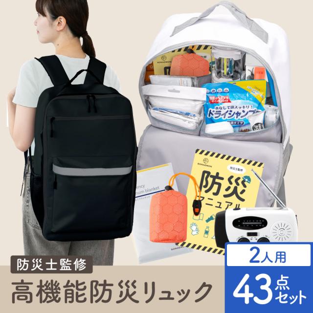 [防災士監修] 防災リュック 二人用 防災セット 防災グッズ 防水 リュック 非常用持ち出し袋 避難グッズ 避難リュック 避難セット 防災 災害 災害用 災害グッズ 災害対策 大容量 おすすめ 2人 防災トイレ トイレ ウォータータンク 懐中電灯 防災ラジオ SONAEMON 送料無料