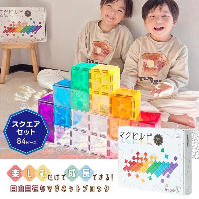 マグビルド【スクエアセット 84ピース】キットウェル  ★グッドトイ2023受賞★ 知育玩具 知育 パズル パネル 磁石ブロック マグネット 知育おもちゃ 立体パズル 磁石 立体パズル 知育パズル ブロック 積み木 つみき おもちゃ カラフル 安全 安心 室内 子供 KitWell