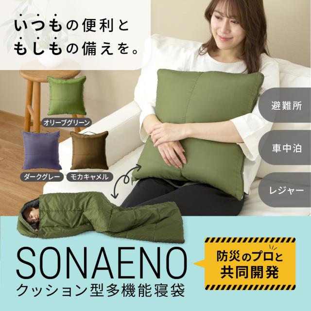 SONAENO クッション型多機能寝袋 寝袋 ソナエノ クッション型寝袋 防災寝袋 避難用シート コンパクト クッション 災害 あったか キャンプ 避難所 睡眠 防災 防災グッズ プライベート空間 避難所生活 送料無料