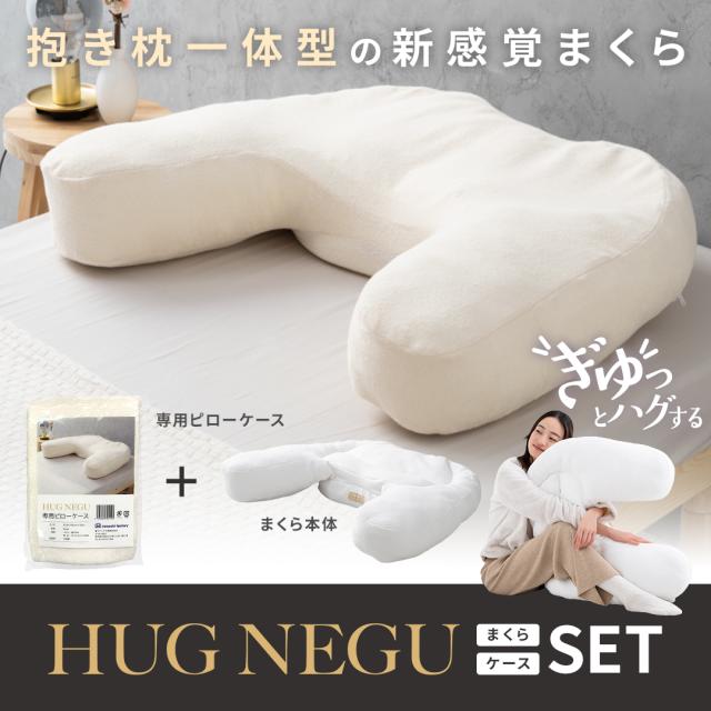 HUG NEGU(ピローケース付き)