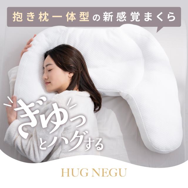 HUG NEGU(ピローケースなし)