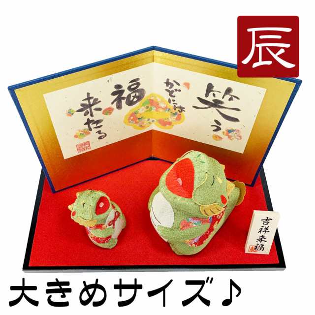 大きめサイズ　干支飾り　福よか　大笑い　親子辰　屏風付　辰年　置物　龍　ちりめん細工　迎春飾り　2024年　正月飾り　リュウコドウ