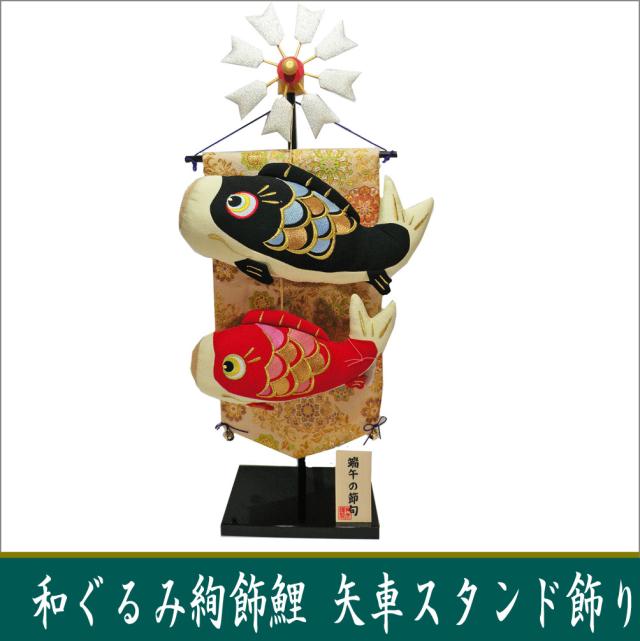 送料無料　スタンド　大　金襴　鯉のぼり　端午の節句　ちりめん　龍虎堂　リュウコドウ　室内　マンションサイズ　日本製の通販は