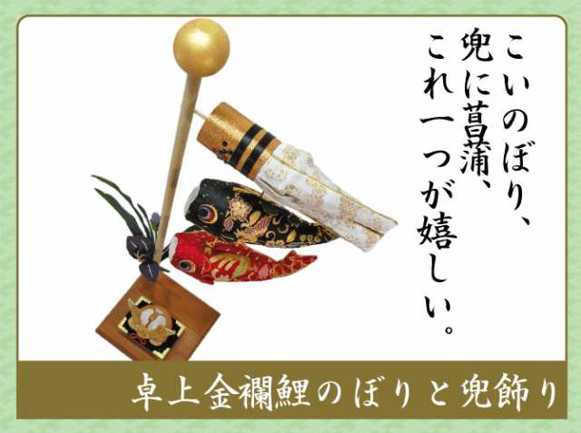 鯉のぼり置物 龍虎堂 手作り いいっ 端午の節句