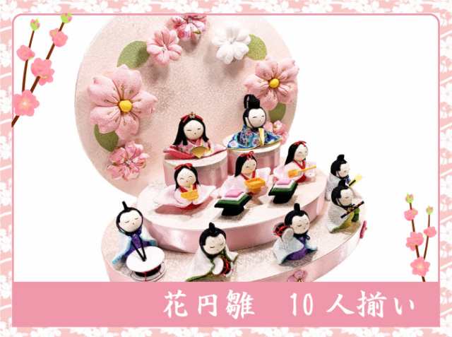 送料無料 ちりめん 雛人形 花円雛 はなまどかひな 十人揃い