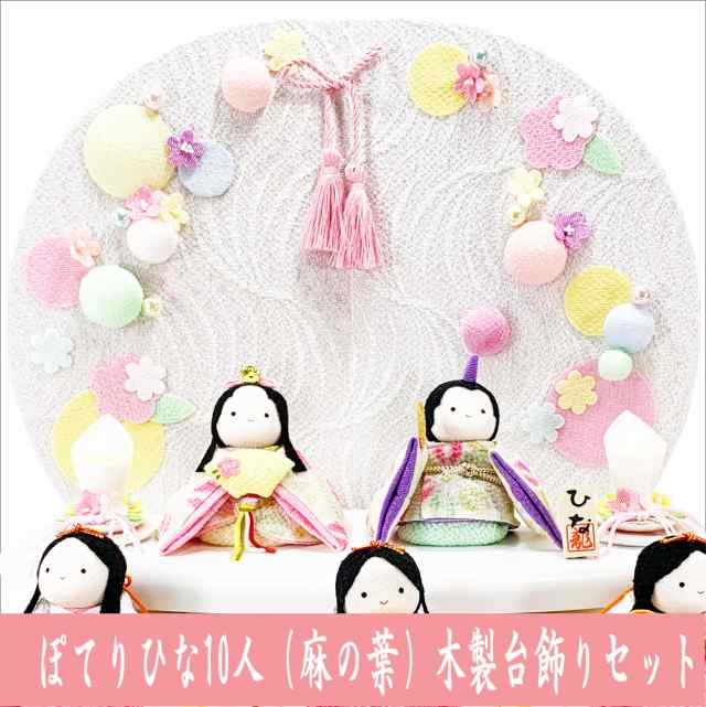 送料無料 ちりめん 雛人形 ぽてりひな10人 麻の葉 衝立て付 木製