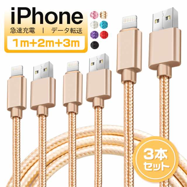 3本セット iphone充電器 ケーブル 急速充電 ライトニングケーブル