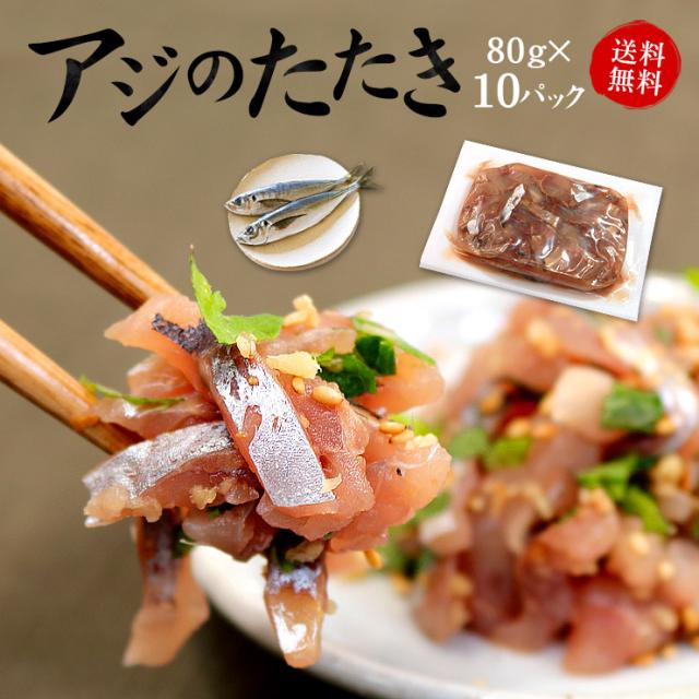 アジのタタキ