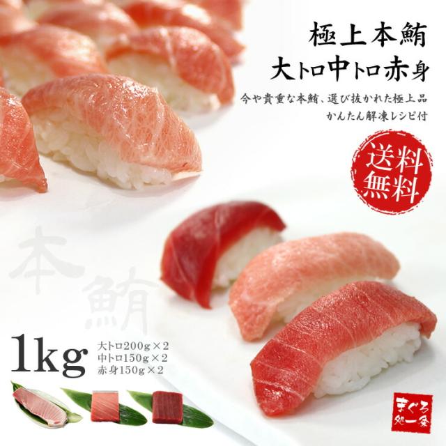 本まぐろ「大トロ・中トロ・赤身」ずっしり1kg 解凍レシピ付 送料無料〈bf1〉[[大中赤セット-2p]