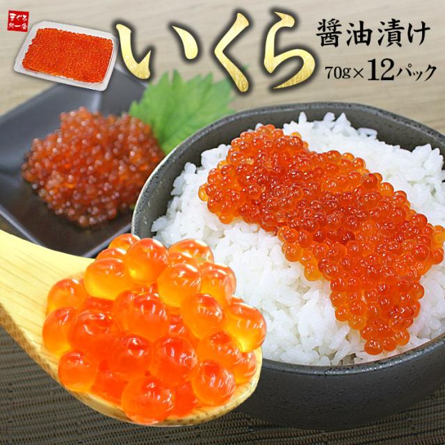 いくら醤油漬け70g×12パック 送料無料 [[イクラ70-12p] 14,256円