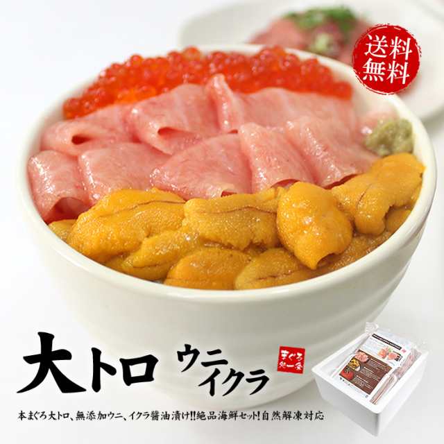 送料無料 本マグロ大トロ ウニ イクラ！豪華海鮮セット(お歳暮 御歳暮 海鮮丼 海鮮福袋)《not-ks1》〈ks1〉yd5[[大トロ海鮮セット]の通販はau  PAY マーケット - まぐろ処一条