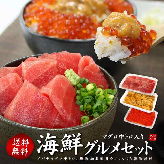 送料無料 天然マグロ中トロ、ウニ、イクラ 自然解凍OK（ギフト 刺身