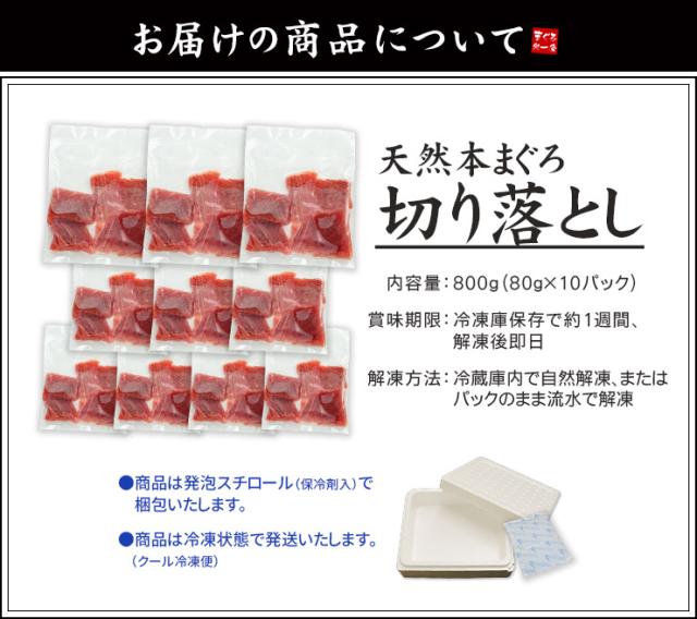 天然本マグロ切り落とし800g(80g×10パック) お刺身用 小分けパック 送料無料 [[天然本マグロ切り落とし80g-10p]_1