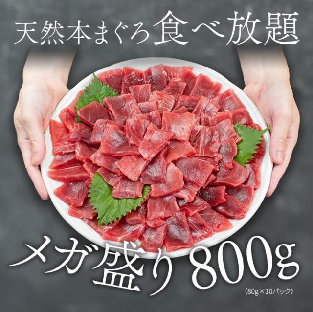 天然本マグロ切り落とし800g(80g×10パック) お刺身用 小分けパック 送料無料 [[天然本マグロ切り落とし80g-10p]_3