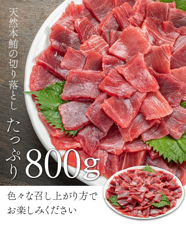 天然本マグロ切り落とし800g(80g×10パック) お刺身用 小分けパック 送料無料 [[天然本マグロ切り落とし80g-10p]_10
