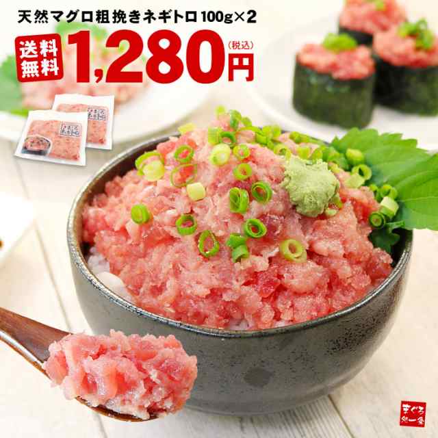 まぐろ処一条　天然マグロ　粗挽き　PAY　冷凍　au　ネギトロ200g(100g×2)　[[ネギトロ100g-2p]の通販はau　マーケット　PAY　マーケット－通販サイト　複数購入でオマケ付　送料無料《ref-nd1》〈nd1〉【kst23_g】