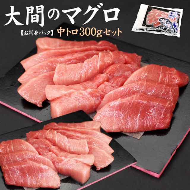 自然解凍OK　PAY　大間産本マグロ中トロ　150g×2パック(約3人前)お刺身カット済み　au　マーケット　送料無料〈om1〉yd9【kst23_g】[[大間産本鮪中トロ-2p]の通販はau　まぐろ処一条　PAY　マーケット－通販サイト