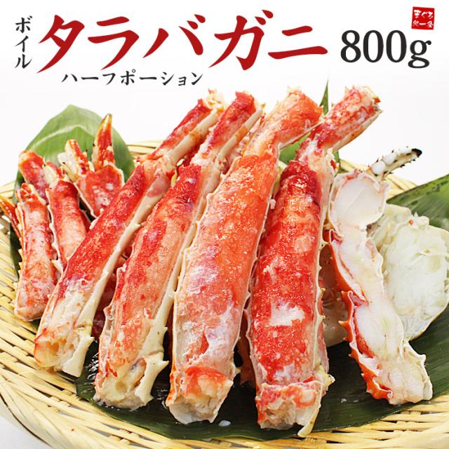送料無料 カット済みボイルタラバガニ800g （ハーフポーション）化粧箱入[[たらば蟹ハーフポーション]の通販は 7,965円