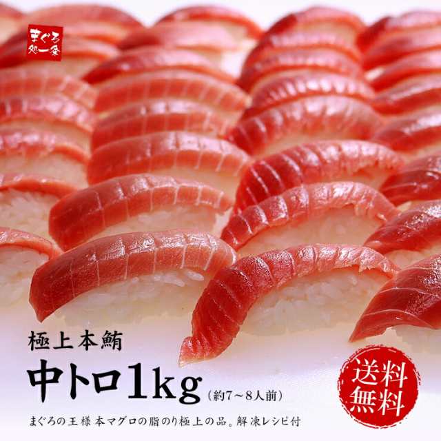 本マグロ極上中トロ1kg！解凍レシピ付 送料無料〈bf1〉[[本鮪中トロセット1kg]の通販は