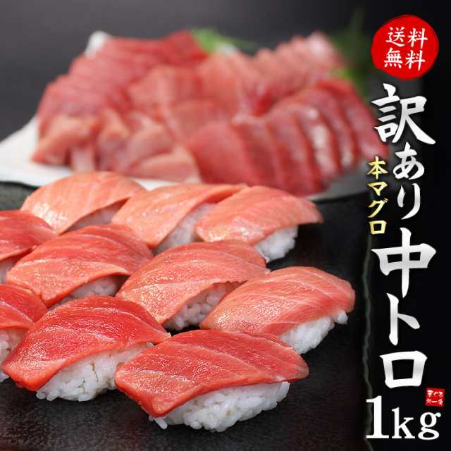 本マグロ訳あり中トロどっさり1kg 送料無料《pbt-bf10》〈bf1〉[[訳あり中トロ1kg]の通販は