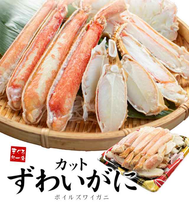 カットズワイ蟹 ボイル NET800g 送料無料 yd9[[カットずわい400g-2p]の通販はau PAY マーケット まぐろ処一条 au  PAY マーケット－通販サイト