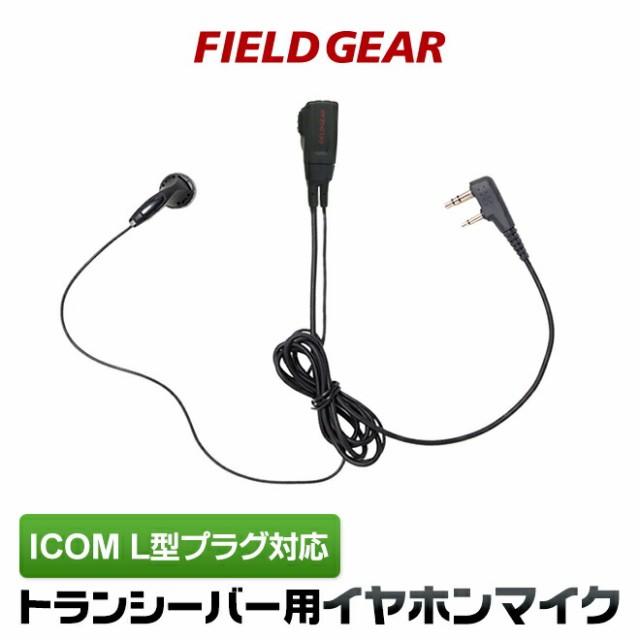 アイコム イヤホンマイク ICOM L型 2ピン用 トランシーバー用 耳掛け式 イヤフォンマイク インカムマイク IC-4120 IC-4120BT  IC-4110 IC-4110D IC-4188D IC4100 IC4100D IKB-3000 KB-2000用 EV2ML(for ICOM)