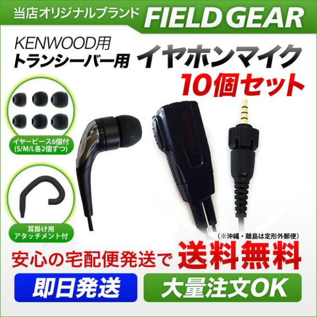 ケンウッド イヤホンマイク 2WAY カナル式 KENWOOD デミトス DEMITOSS用 1ピン用 10個セット イヤホン付クリップマイクロホン TPZ-D553SCH TPZ-D553MCH UBZ-M51L トランシーバー用 インカム EMC-13 EMC-14 互換品 VOX対応 FGCTKTPZ10(for KENWOOD)_1