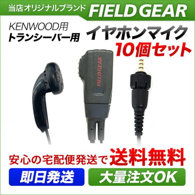 ケンウッド イヤホンマイク KENWOOD デミトス DEMITOSS用 1ピン用 10個セット イヤホン付クリップマイクロホン TPZ-D553SCH TPZ-D553MCH UBZ-M51L UBZ-M51S UBZ-M31 トランシーバー用 イヤフォンマイク インカムマイク EMC-13 互換品 VOX対応 FGKTPZ10(for KENWOOD)_1