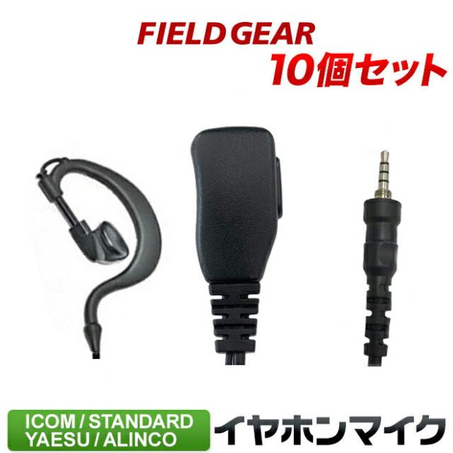 アイコム イヤホンマイク ヤエス スタンダード アルインコ  対応 1ピン防水ねじ込み式プラグ 10個セット ショートケーブル  耳掛け式  IC-4300 IC-4350 FTH-107 FTH-108 FTH-208 FTH-307 FTH-308 FTH-314 SR-40 SR-45 SR-70  EME-36A HM-177PI SSM-59互換 famz-syｍ10
