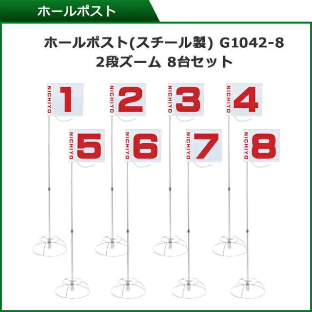グラウンドゴルフ ニチヨー NICHIYO スタートセット ホールポスト8ホールセット スタートマットセット クラブ普及セット6本セット(片面打ち・左右打ち対応 ホールポスト用バックチーム用スタートフルセット 団体用 グランドゴルフ グラウンドゴルフ用品 gk6sfgss1_4