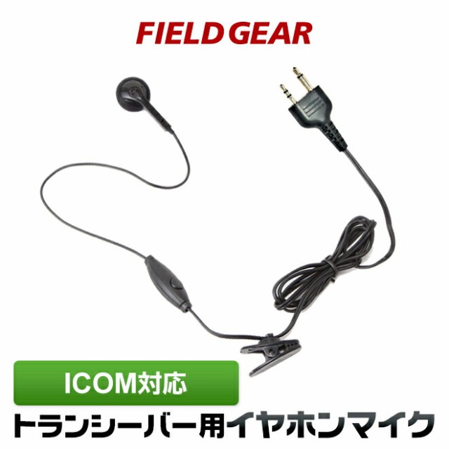 アイコム イヤホンマイク ICOM 2ピン用 トランシーバー用 イヤフォンマイク インカムマイク IC-4008 IC-4100 IC-4088D  IC-T70 S70 IC-S7D｜au PAY マーケット