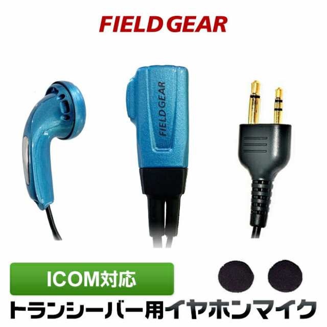 アイコム イヤホンマイク ICOM 2ピン用 トランシーバー用 イヤフォン 