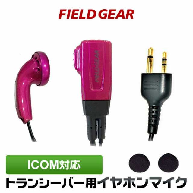 アイコム イヤホンマイク ICOM 2ピン用 トランシーバー用 イヤフォンマイク インカムマイク 【限定色メタリックピンク】 IC-4008  IC-4100の通販はau PAY マーケット 株式会社 生涯スポーツ応援団 au PAY マーケット店 au PAY マーケット－通販サイト