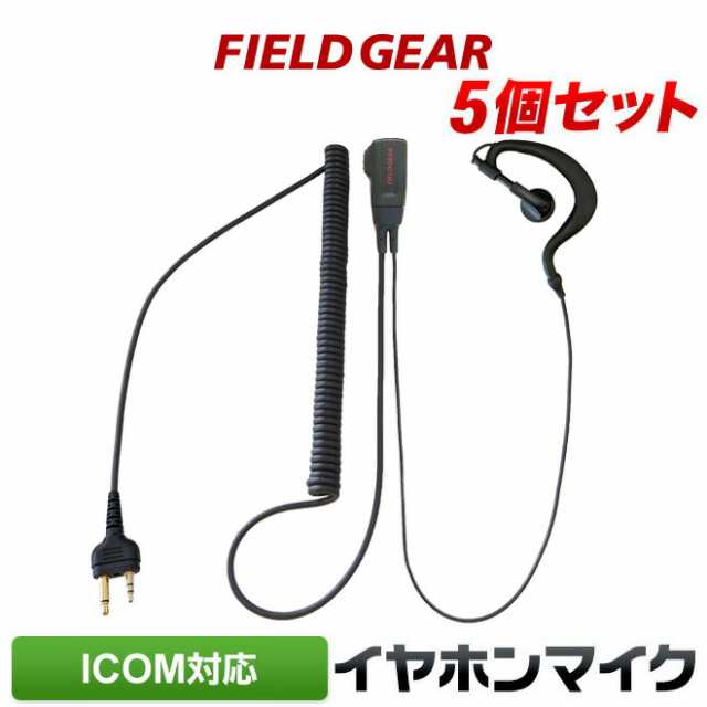アイコム イヤホンマイク ICOM 2ピン用 トランシーバー用 耳掛け式ハイグレードタイプカールコード式 5個セット イヤフォンマイク  インカの通販はau PAY マーケット - 株式会社 生涯スポーツ応援団 au PAY マーケット店 | au PAY マーケット－通販サイト