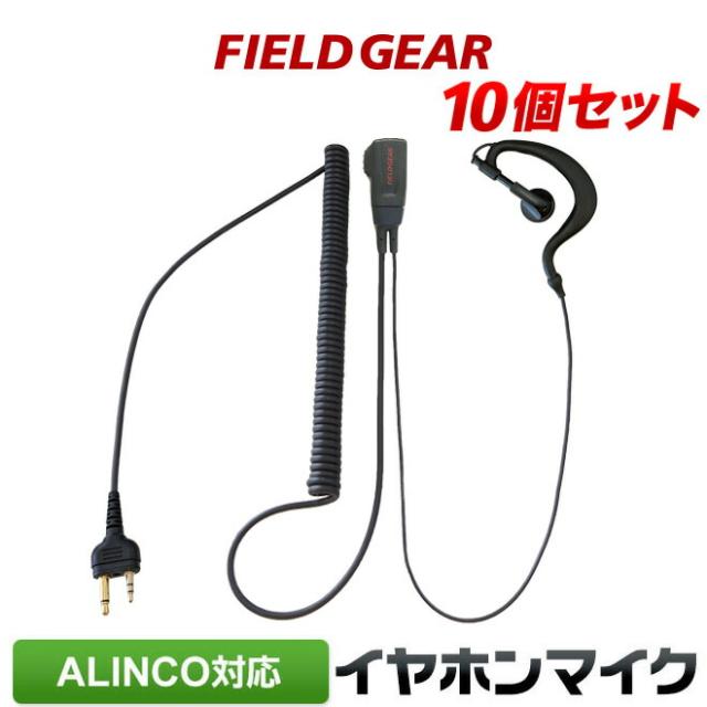 アルインコ イヤホンマイク 10個セット ALINCO 2ピン用