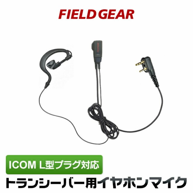 アイコム イヤホンマイク ICOM L型 2ピン用 トランシーバー用 耳掛け式