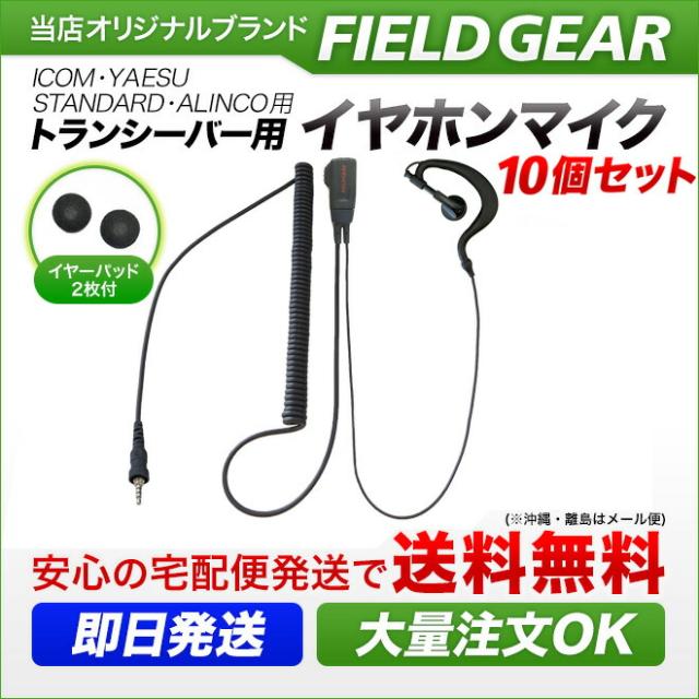 アイコム ヤエス スタンダード アルインコ イヤホンマイク 耳掛式 ハイグレード カールコード 10個セット インカムマイク 1ピン防水ねじ込み式 IC-4300 IC-4350 FTH-108 FTH-208 FTH-307 FTH-308 SR-40 SR-45 SR-70 SR-100 DJ-P221用 EME-36A HM-177PI SSM-59互換品_1