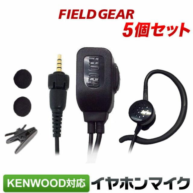 ケンウッド イヤホンマイク KENWOOD デミトス DEMITOSS用 1ピン用 2WAY インナー式or耳掛け式 5個セット 高感度 高音質 TPZ-D553SCH TPZ-D553MCH UBZ-M51L UBZ-M51S UBZ-M31  トランシーバー用 イヤフォンマイク インカム EMC-14 互換品 VOX対応 FGEPKTPZ5(for KENWOOD)