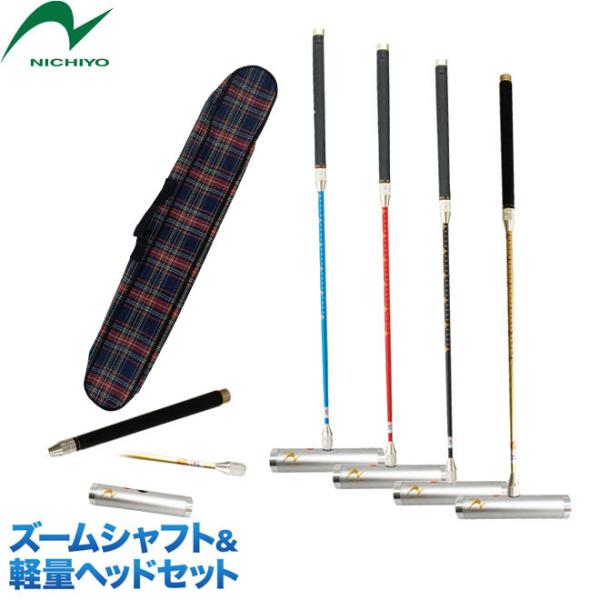 ゲートボール 用品 ニチヨー NICHIYO ズームシャフト 軽量ヘッドセット ZM-JZ9D フラット片側扁平グリップ スティック ヘッド ケース セット
