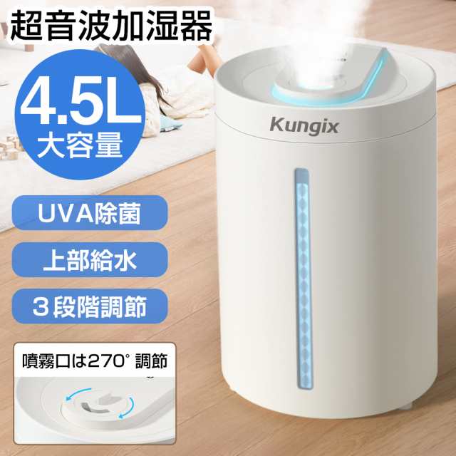 超音波加湿器 4.5L 紫外線UV除菌ライト UV除菌 上から給水 卓上 270