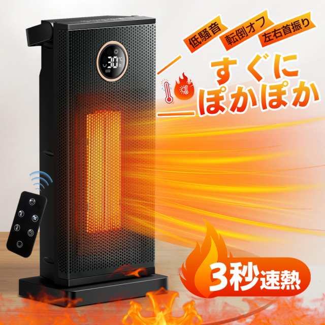 電気ファンヒーター / 自動首振り / 瞬間速暖