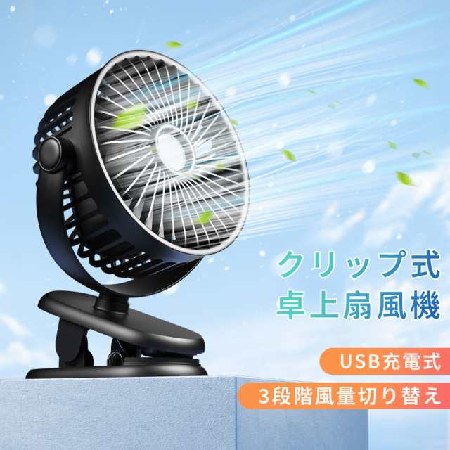 卓上扇風機 USB扇風機 ミニ扇風機 usbファン 720°角度調整 3段風量調節 静音 超強風 クリップファン 小型 5000mAh大容量 USB充電  熱中の通販はau PAY マーケット ビジネスプロセス総合研究所 au PAY マーケット－通販サイト