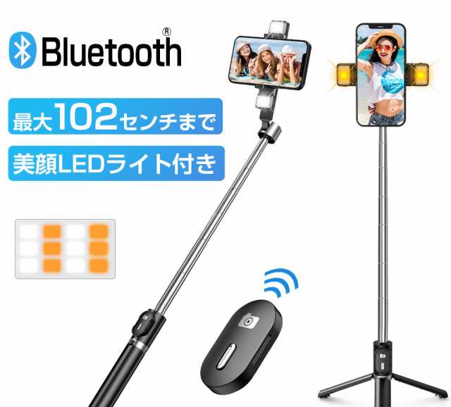 自撮り棒 三脚付き セルカ棒 美顔ライト Bluetooth リモコン付