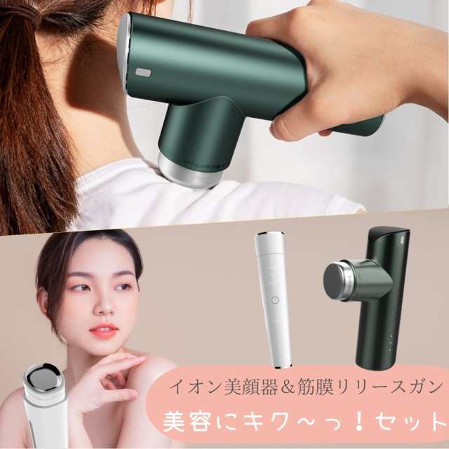 【美容にキク?っ！セット】イオン美顔器＆筋膜リリースガン 美顔器 イオン導入 イオン導出 美顔器 福袋 2021 レディース