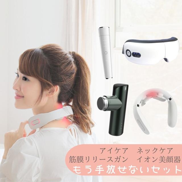 【もう手放せないセット】アイケア&ネックケア&筋膜リリースガン&イオン美顔器 アイマッサージャー アイウォーマーの通販は