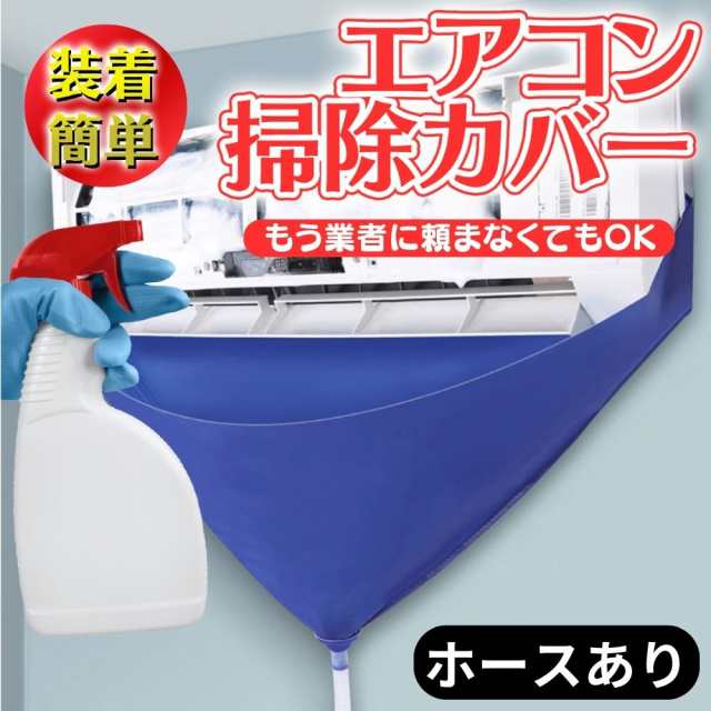 ホース付き】エアコン洗浄カバー エアコン掃除カバー ビニール エアコン 掃除グッズ 掃除 ビニール キット 吹き出し口 エアコン掃除スの通販はau  PAY マーケット - ユニビズ オンラインストア | au PAY マーケット－通販サイト