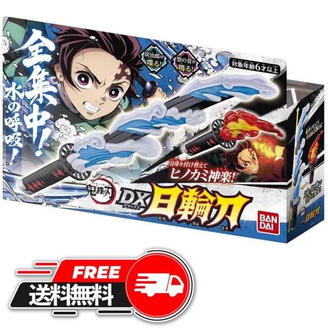 【送料無料】鬼滅の刃 DX 日輪刀 バンダイ 水の呼吸 ヒノカミ神楽 全集中 50種の音を収録 3モード コスプレ 竈門炭治郎 禰豆子 ジャンプ アニメ 映画 刀 にちりんとう dx きめつのやいば プレゼント おもちゃ