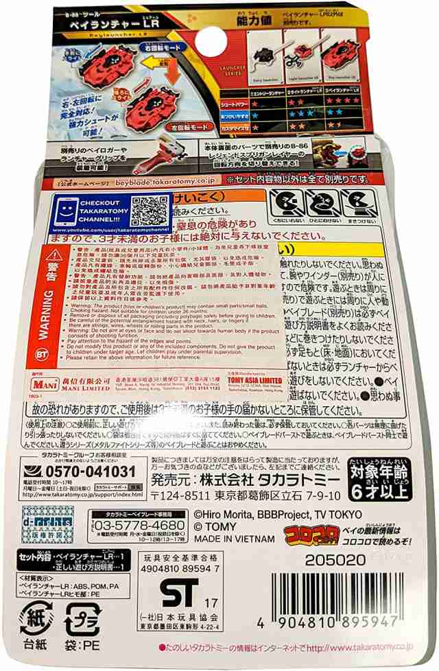 ベイブレードバースト ベイランチャーLR B-88 ベイブレイド
