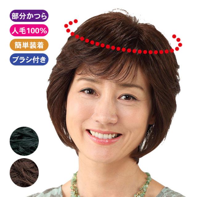 人毛100％ ナチュラルカバーピース 自然色 栗色 女性 婦人 レディース かつら カツラ ヘアピース 部分かつら ポイントウィッグ ウィッグ 自然 手軽 人毛 簡単装着 ボリュームアップ 白髪 地肌 洗える ブラシ付属