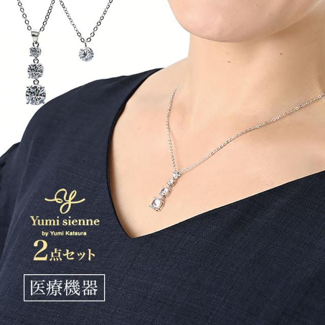 Yumi Sienne ユミジェンヌ ジルコニア磁気ペンダント セット - 磁気ペンダント 磁気ネックレス ネックレス 医療機器 肩こり コリ ネオジウム ネオジム 磁石 桂由美 シンプル 合わせやすい 大人 おしゃれ ジュエリー 磁気 ネックレス レディース